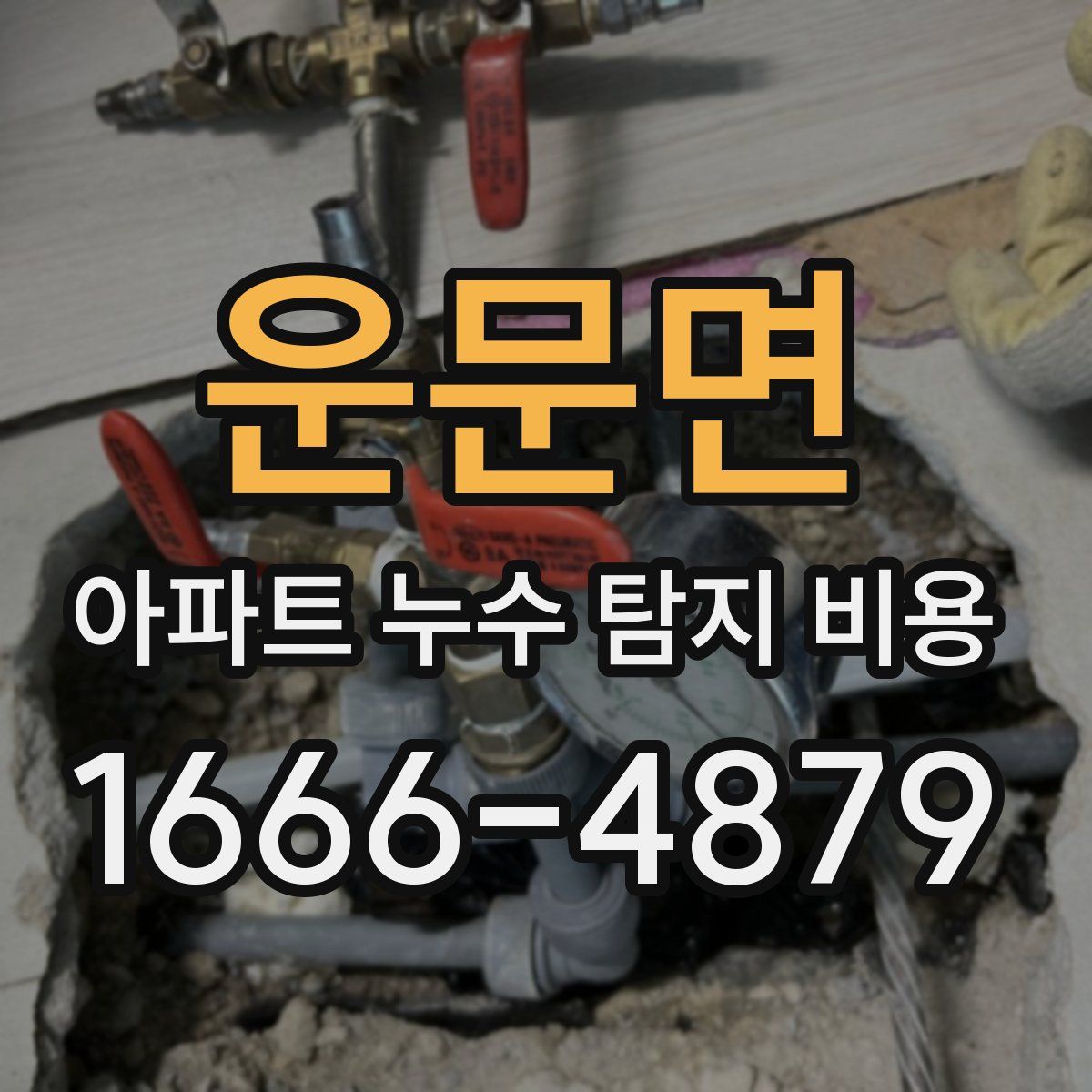 운문면 아파트 누수 탐지 비용
