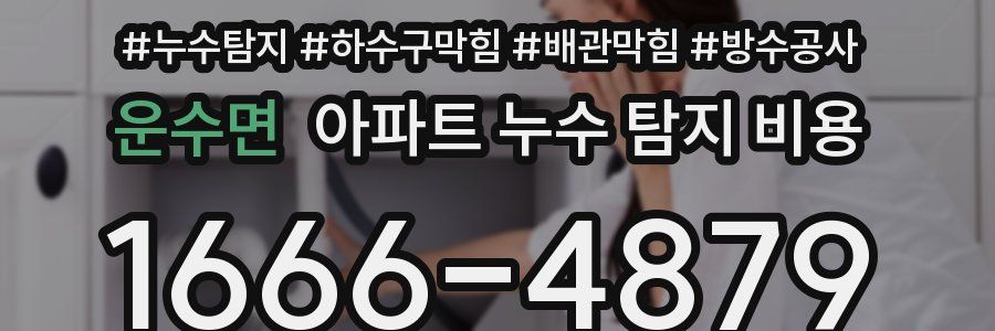 운수면 아파트 누수 탐지 비용