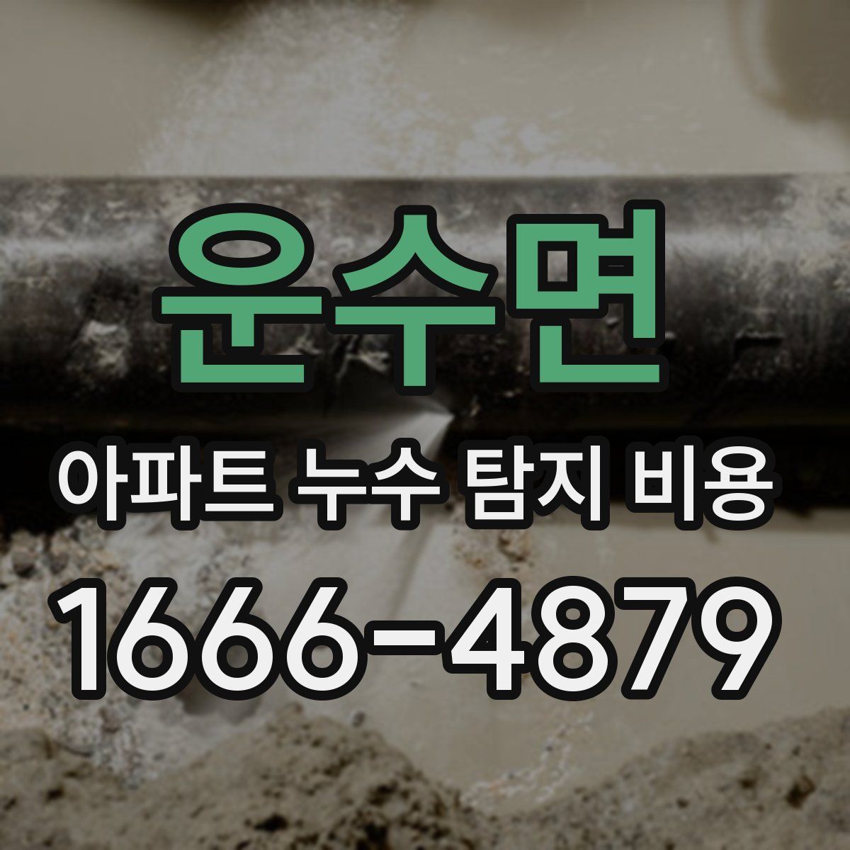 운수면 아파트 누수 탐지 비용