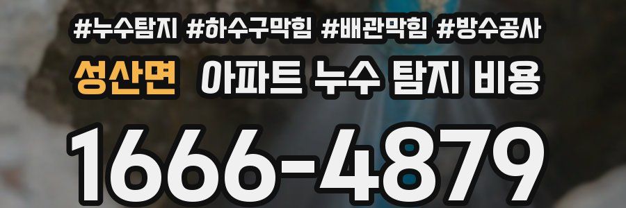 성산면 아파트 누수 탐지 비용
