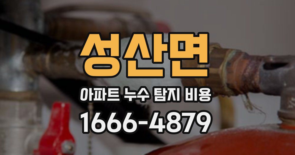 성산면 아파트 누수 탐지 비용