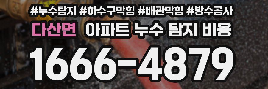 다산면 아파트 누수 탐지 비용