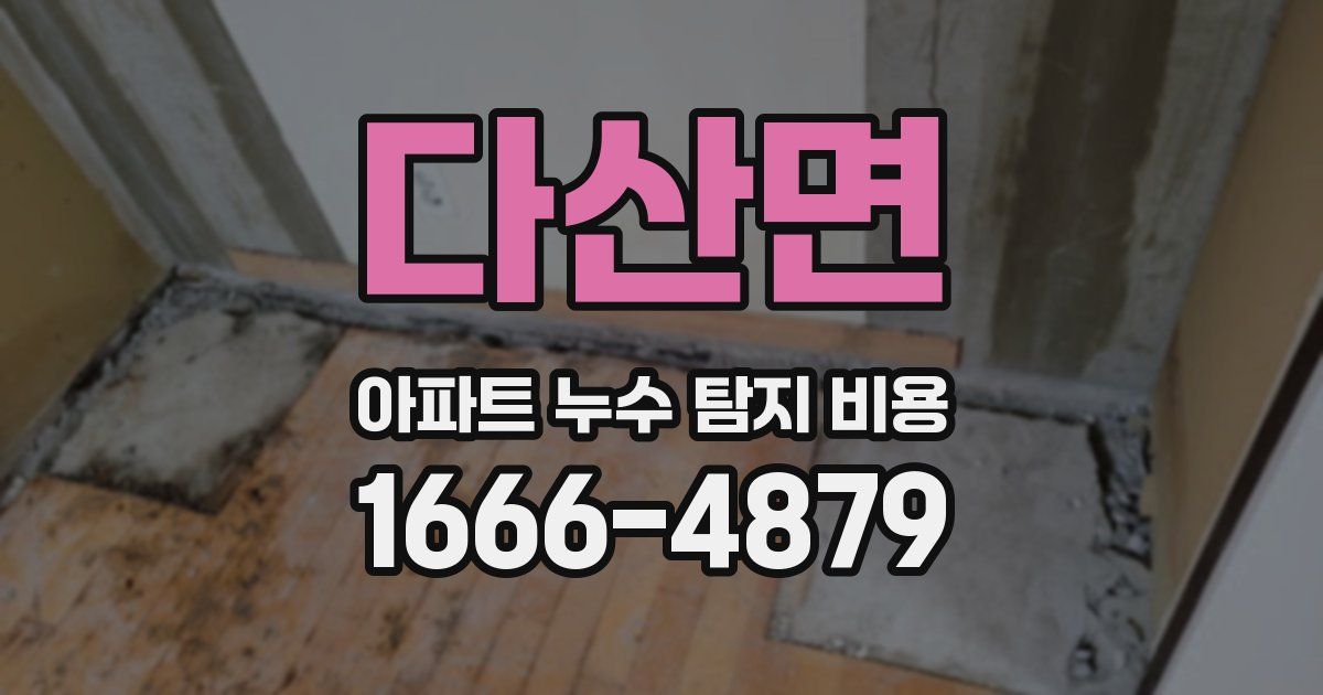 다산면 아파트 누수 탐지 비용