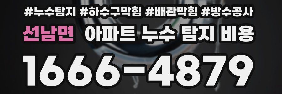 선남면 아파트 누수 탐지 비용