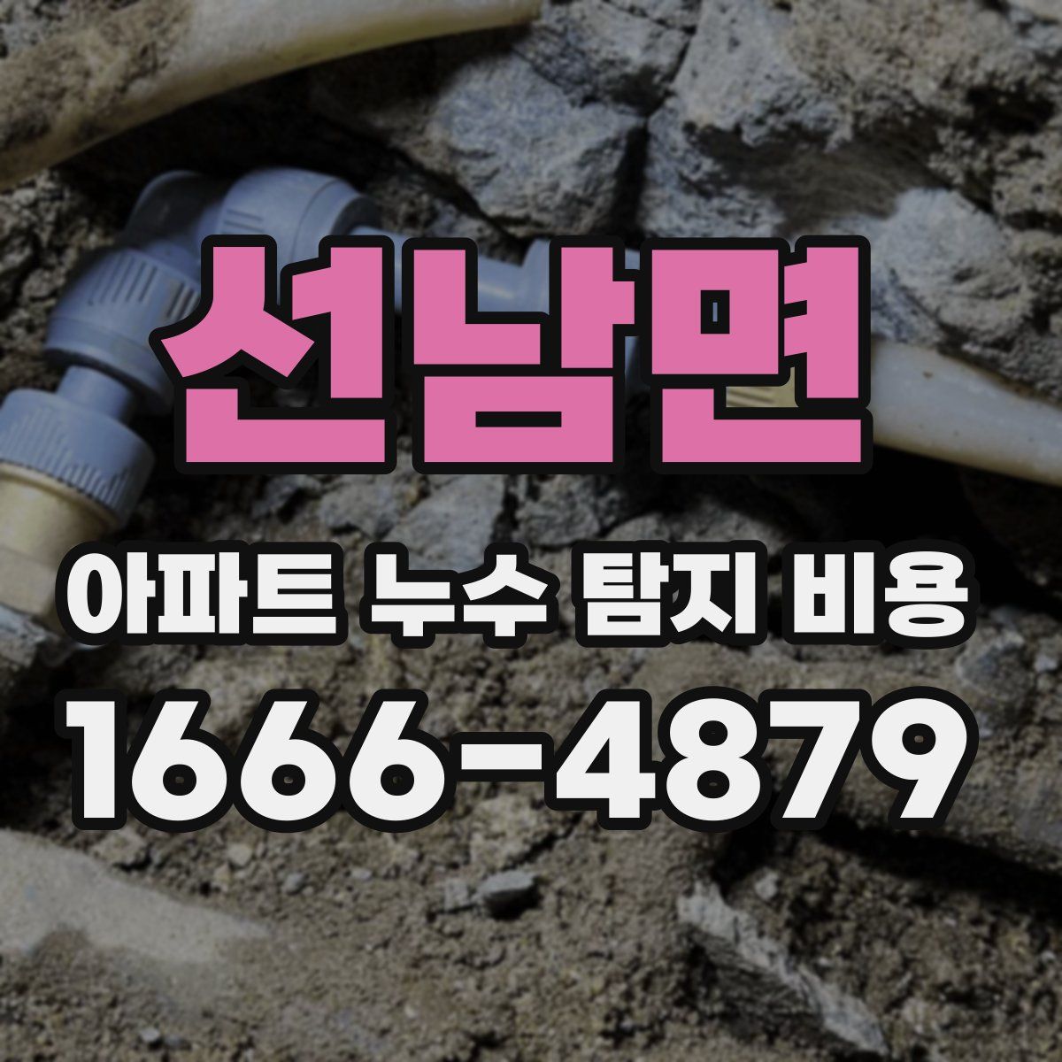 선남면 아파트 누수 탐지 비용