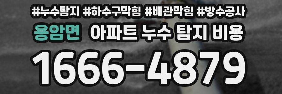 용암면 아파트 누수 탐지 비용