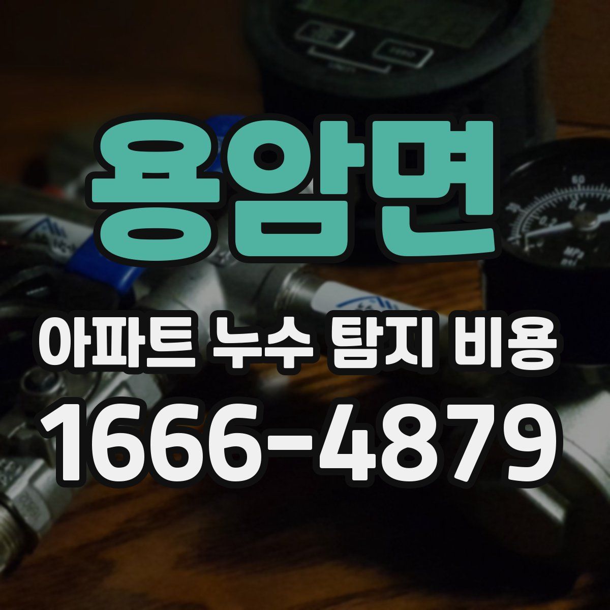 용암면 아파트 누수 탐지 비용