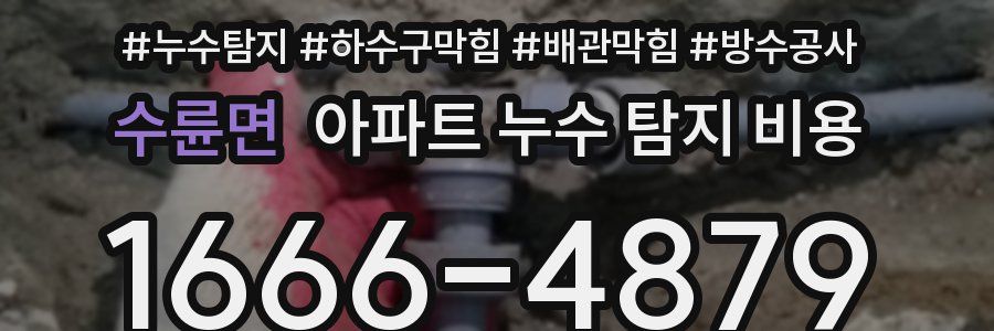 수륜면 아파트 누수 탐지 비용
