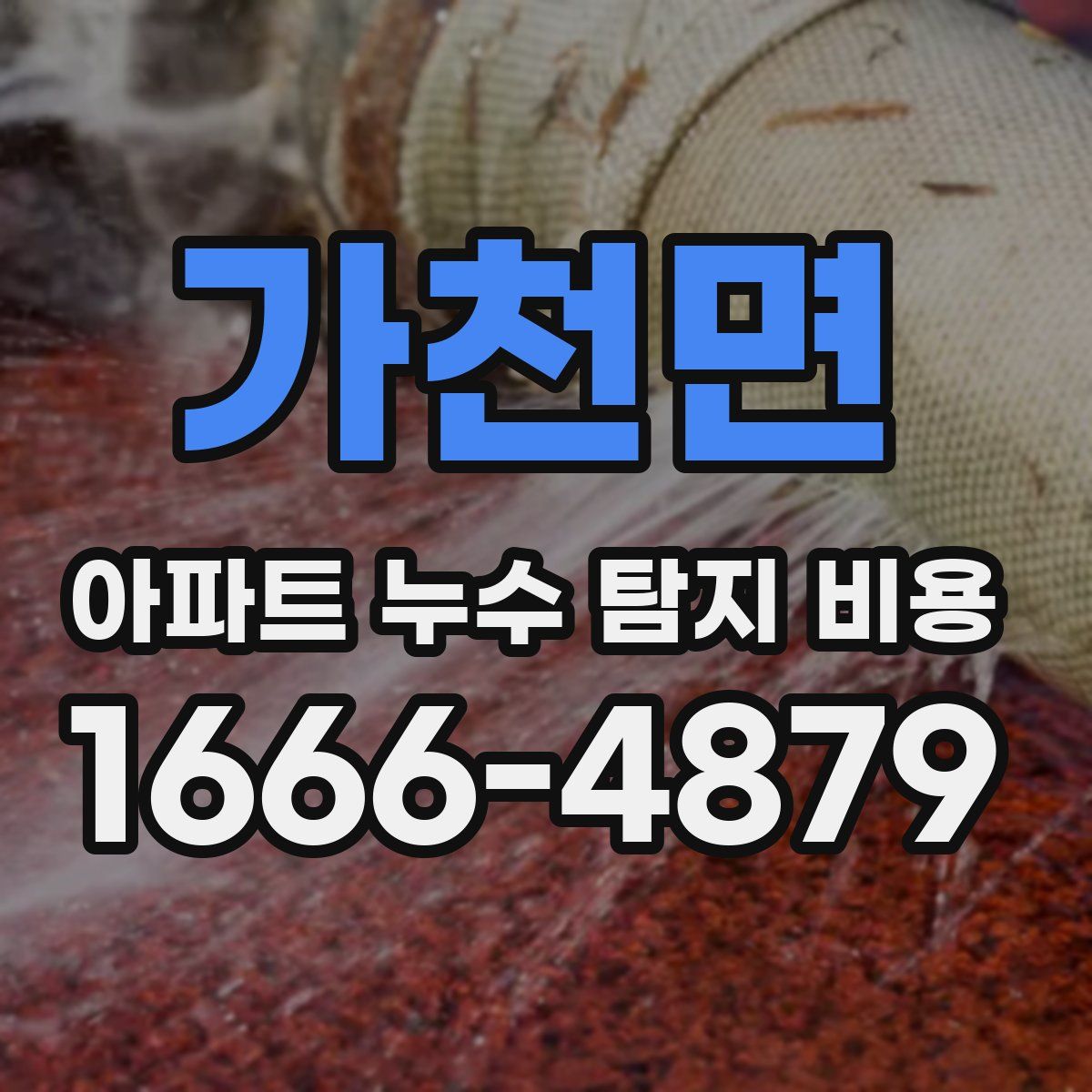 가천면 아파트 누수 탐지 비용