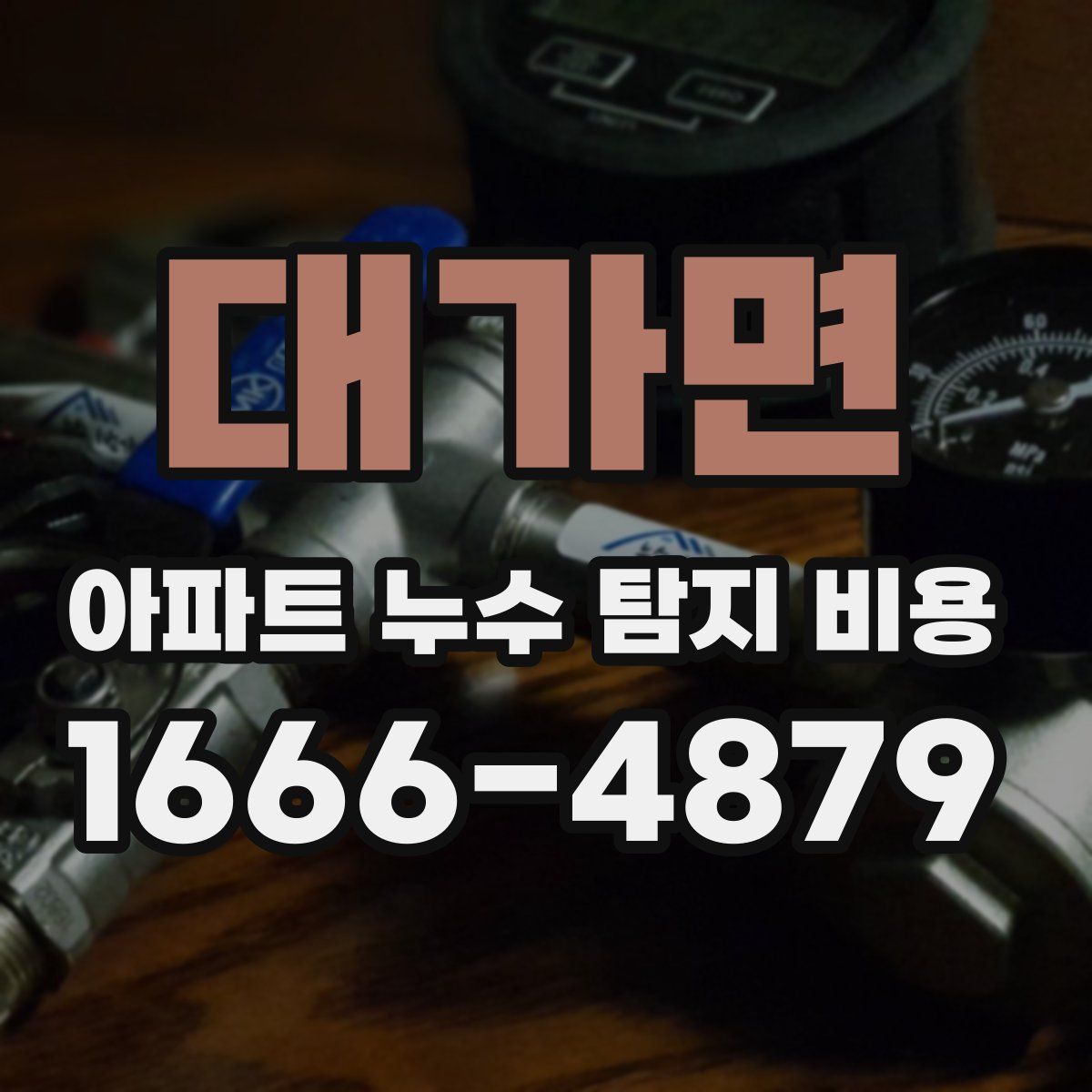 대가면 아파트 누수 탐지 비용