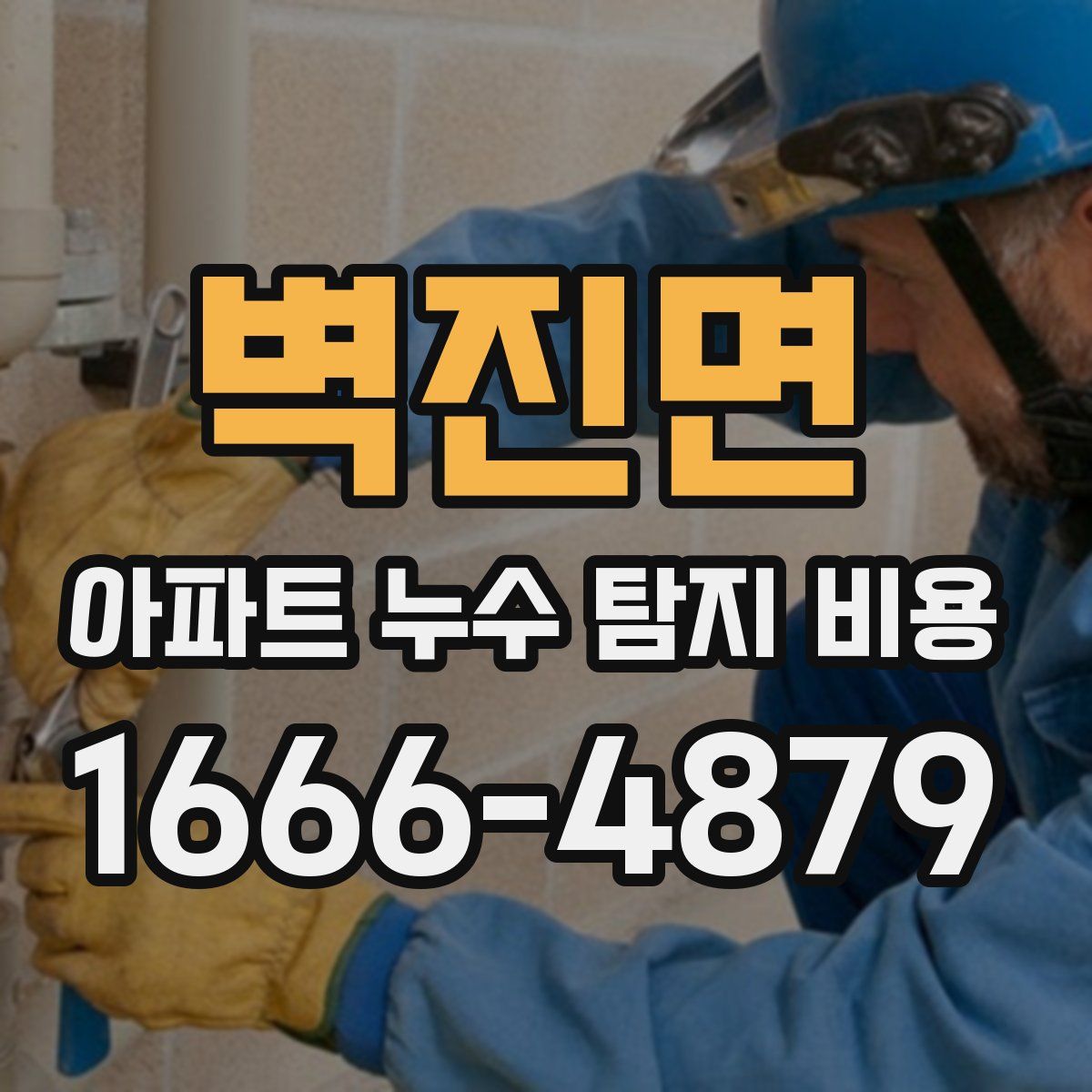 벽진면 아파트 누수 탐지 비용