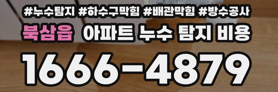 북삼읍 아파트 누수 탐지 비용