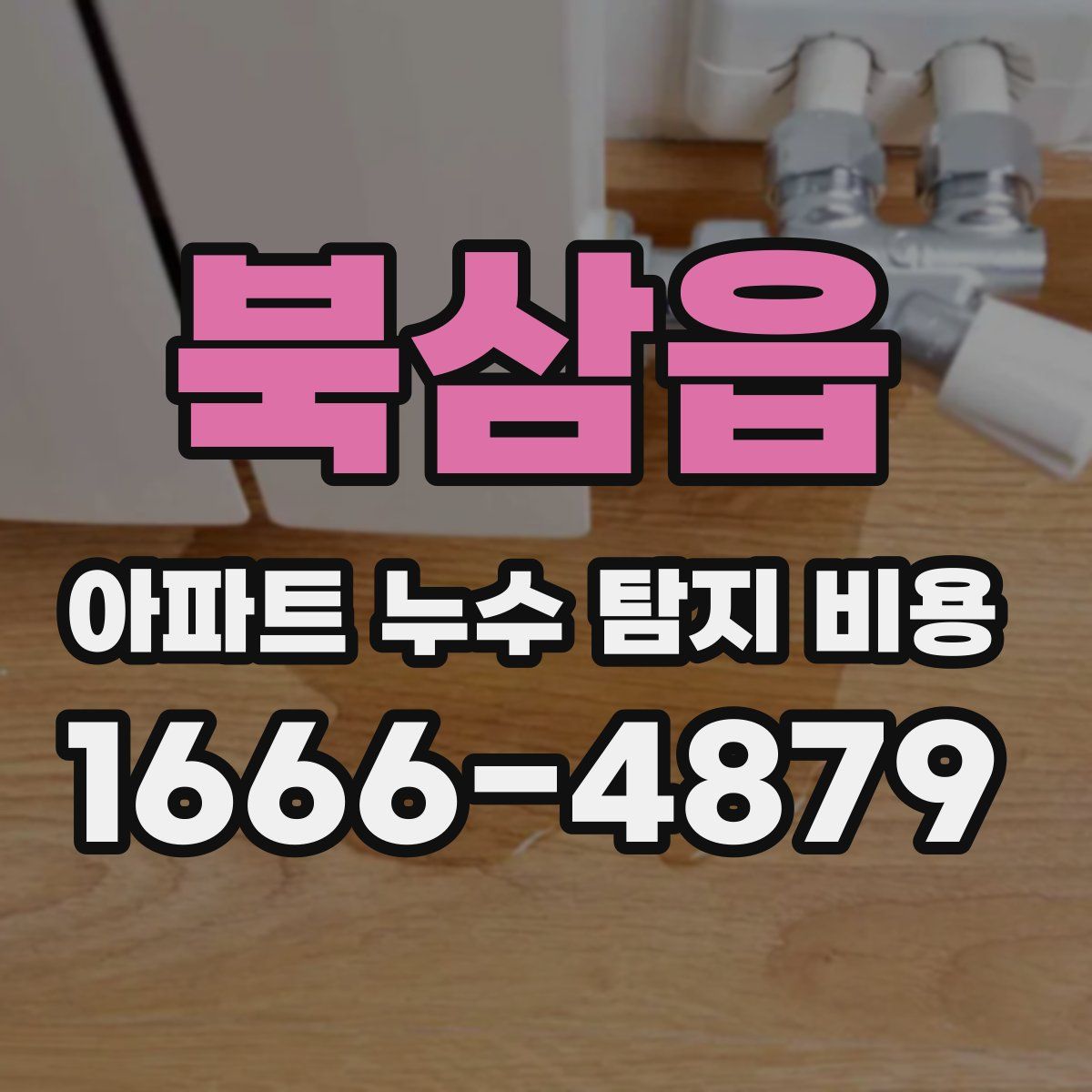북삼읍 아파트 누수 탐지 비용