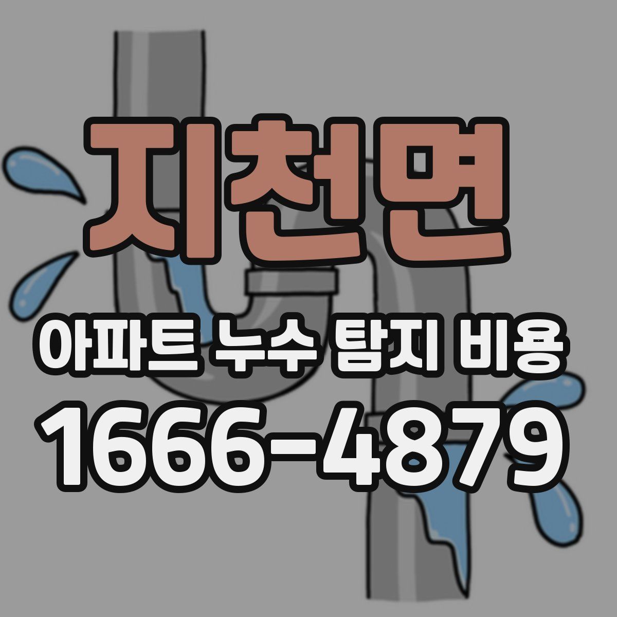 지천면 아파트 누수 탐지 비용