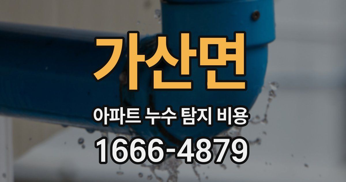 가산면 아파트 누수 탐지 비용