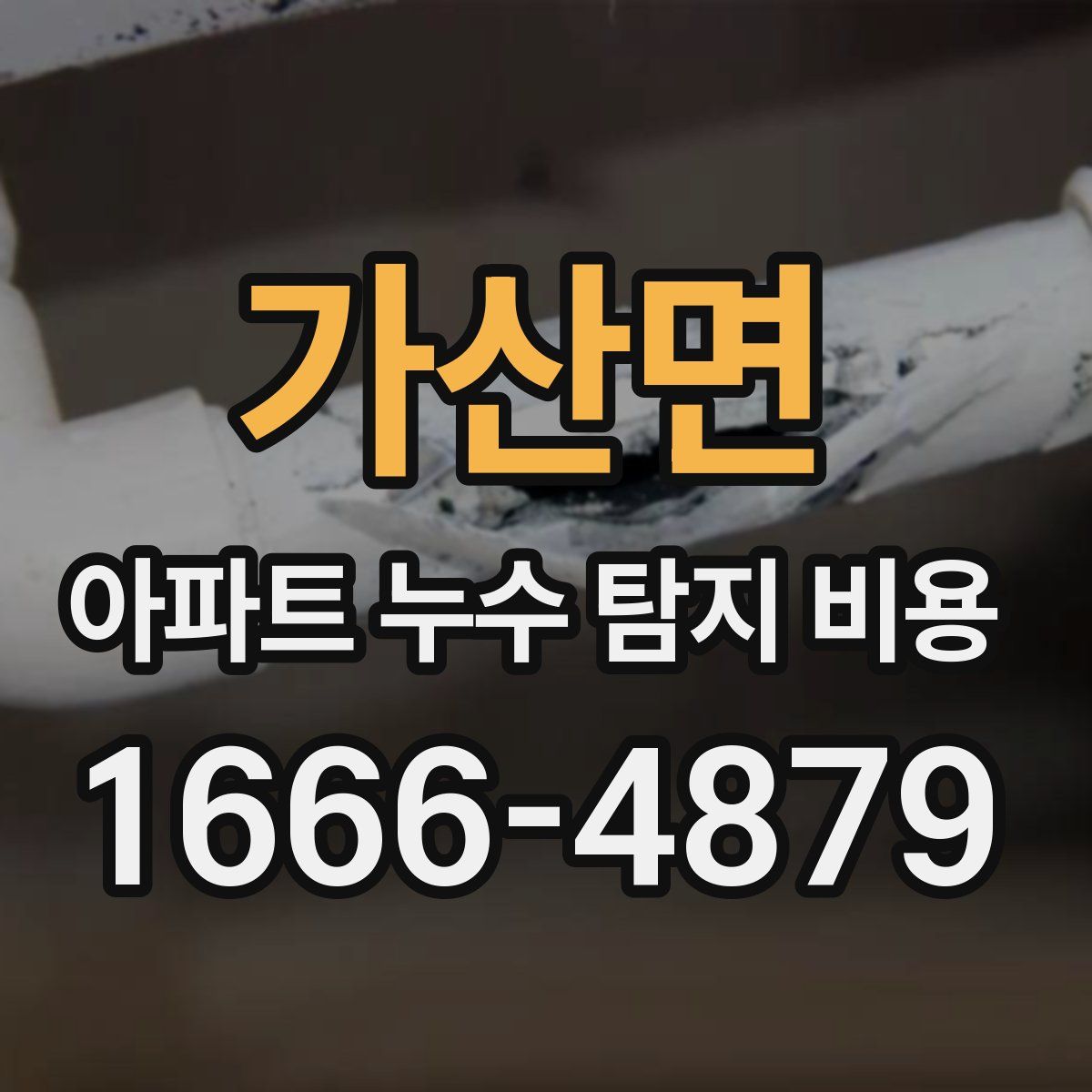 가산면 아파트 누수 탐지 비용
