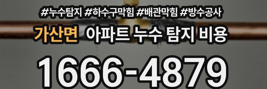 가산면 아파트 누수 탐지 비용