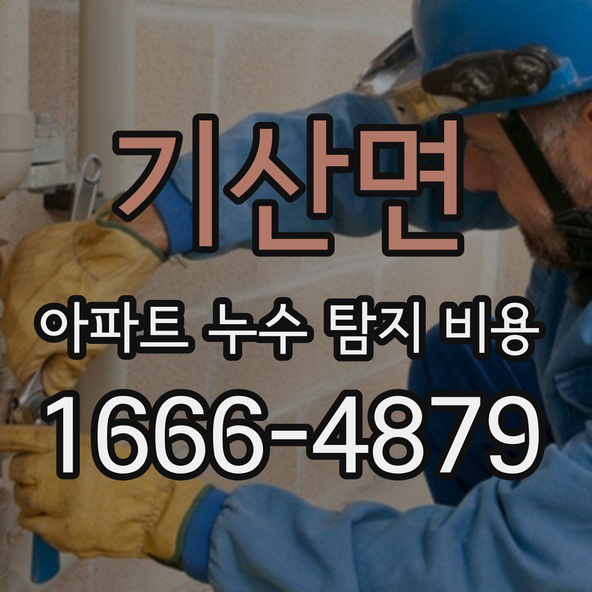 기산면 아파트 누수 탐지 비용