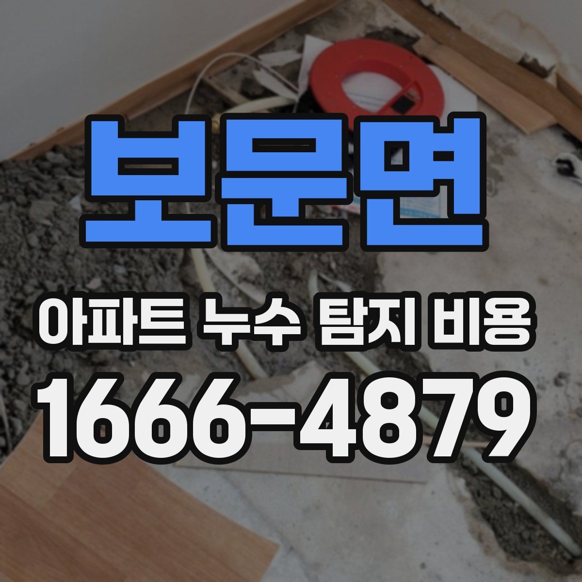 보문면 아파트 누수 탐지 비용