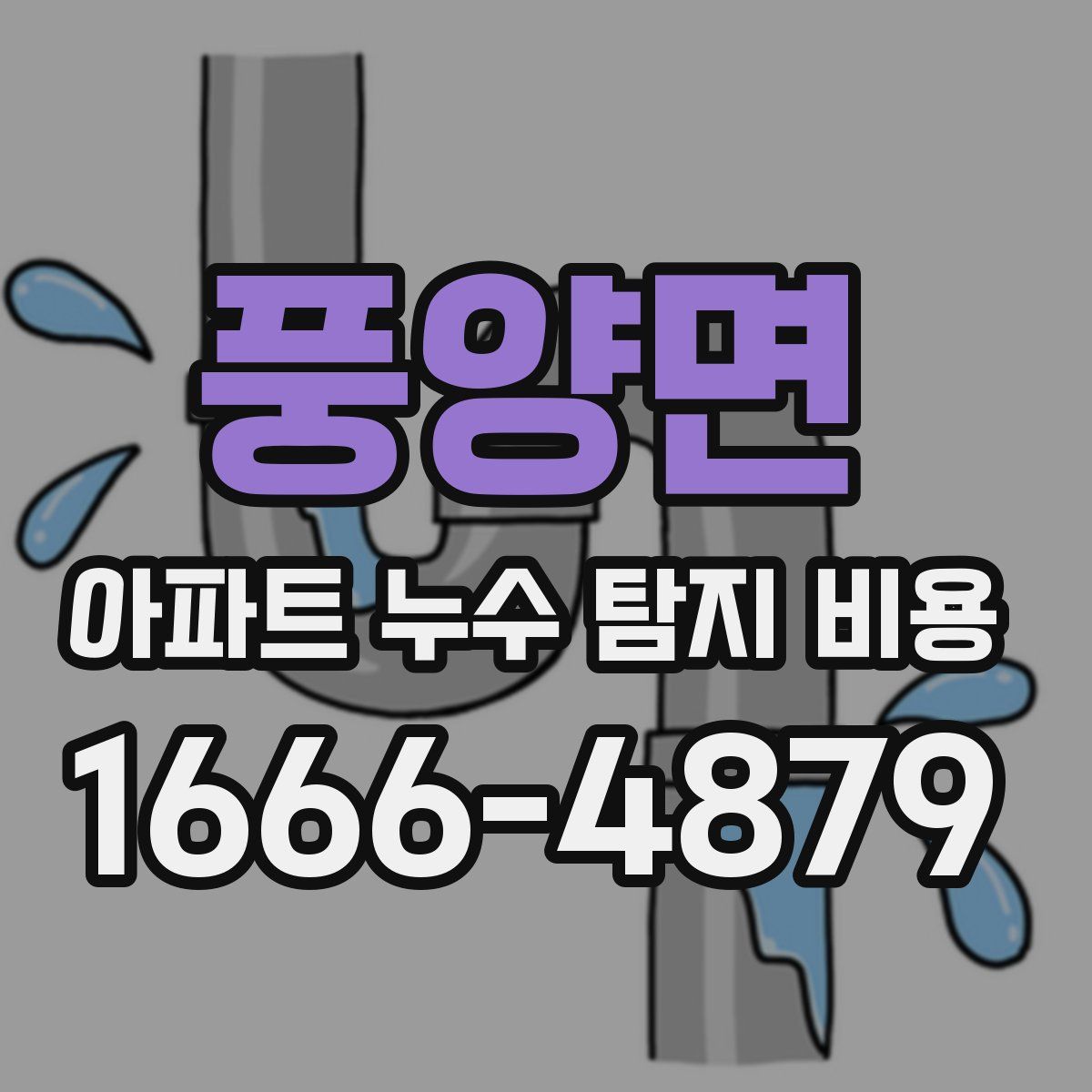 풍양면 아파트 누수 탐지 비용