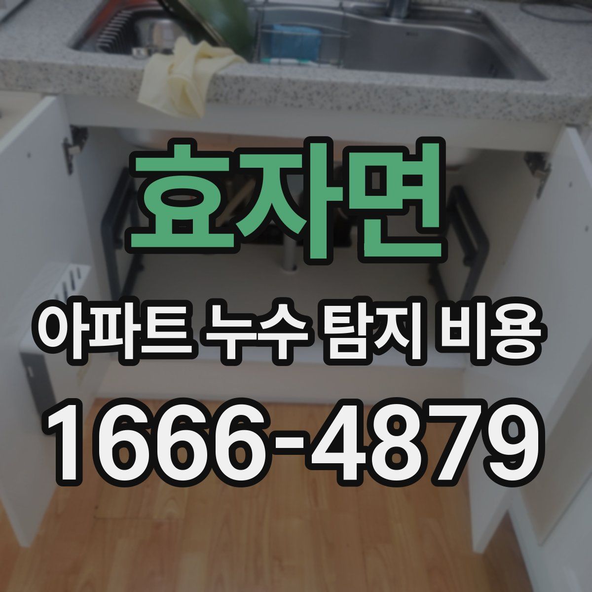 효자면 아파트 누수 탐지 비용