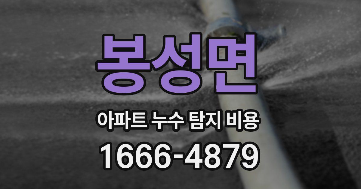 봉성면 아파트 누수 탐지 비용