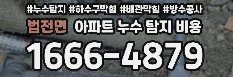 법전면 아파트 누수 탐지 비용
