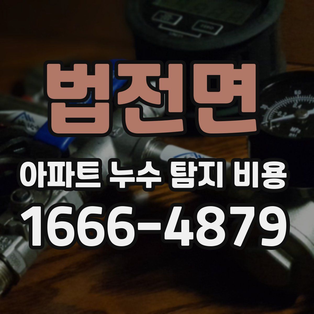 법전면 아파트 누수 탐지 비용