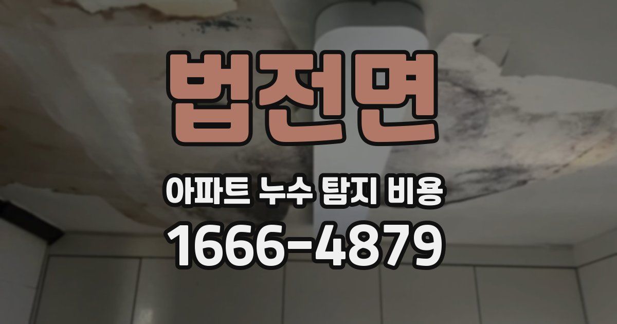 법전면 아파트 누수 탐지 비용