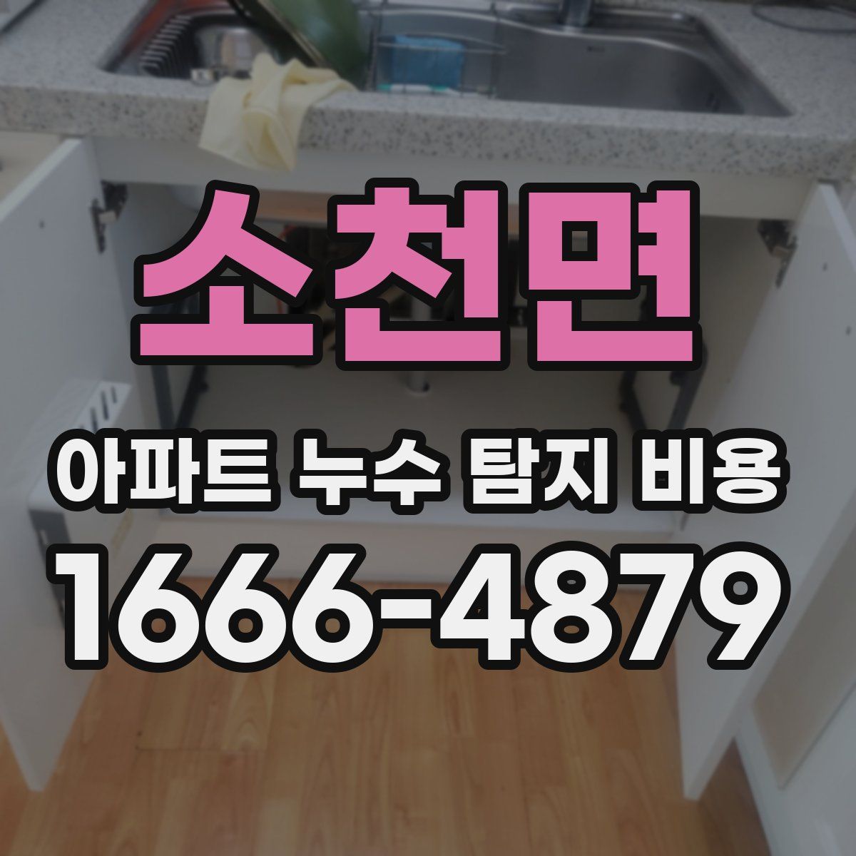 소천면 아파트 누수 탐지 비용