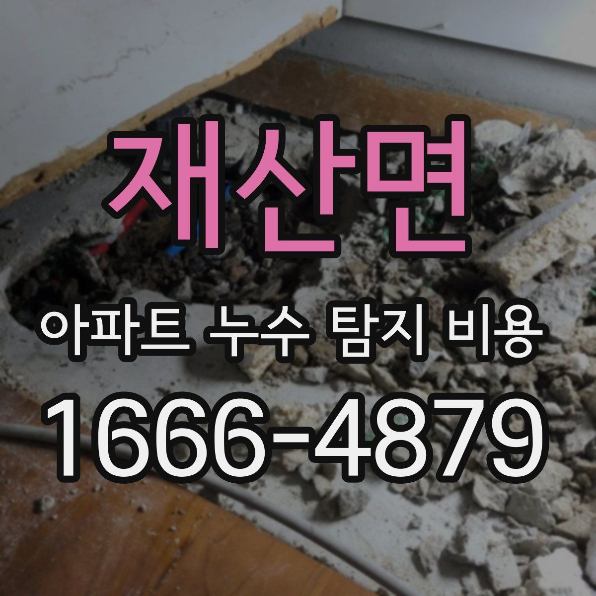 재산면 아파트 누수 탐지 비용