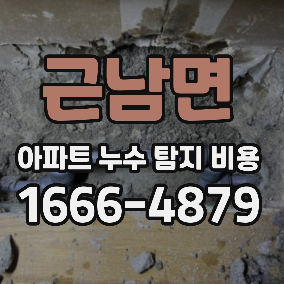 근남면 아파트 누수 탐지 비용