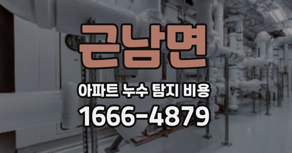근남면 아파트 누수 탐지 비용