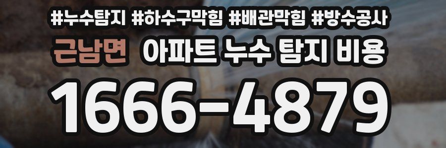 근남면 아파트 누수 탐지 비용