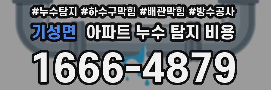 기성면 아파트 누수 탐지 비용