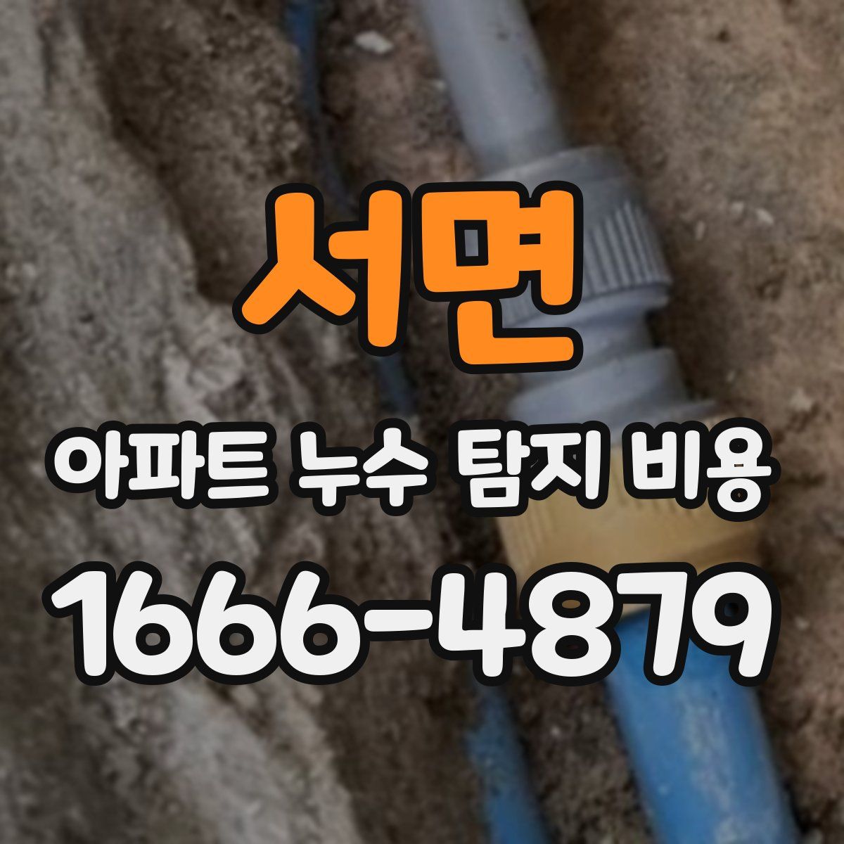 서면 아파트 누수 탐지 비용