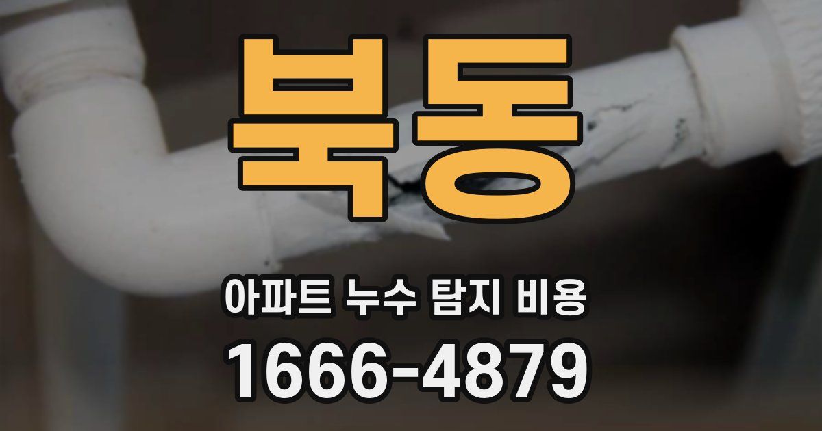 북동 아파트 누수 탐지 비용