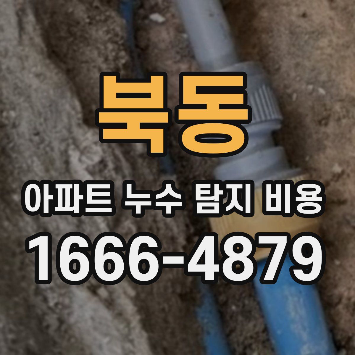 북동 아파트 누수 탐지 비용