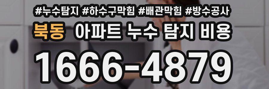 북동 아파트 누수 탐지 비용
