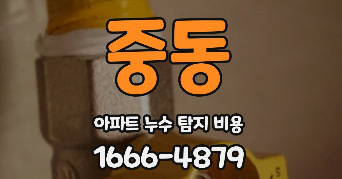 중동 아파트 누수 탐지 비용