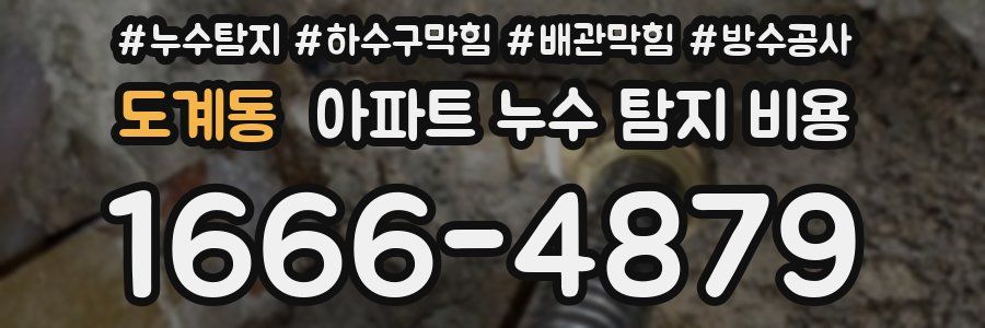 도계동 아파트 누수 탐지 비용