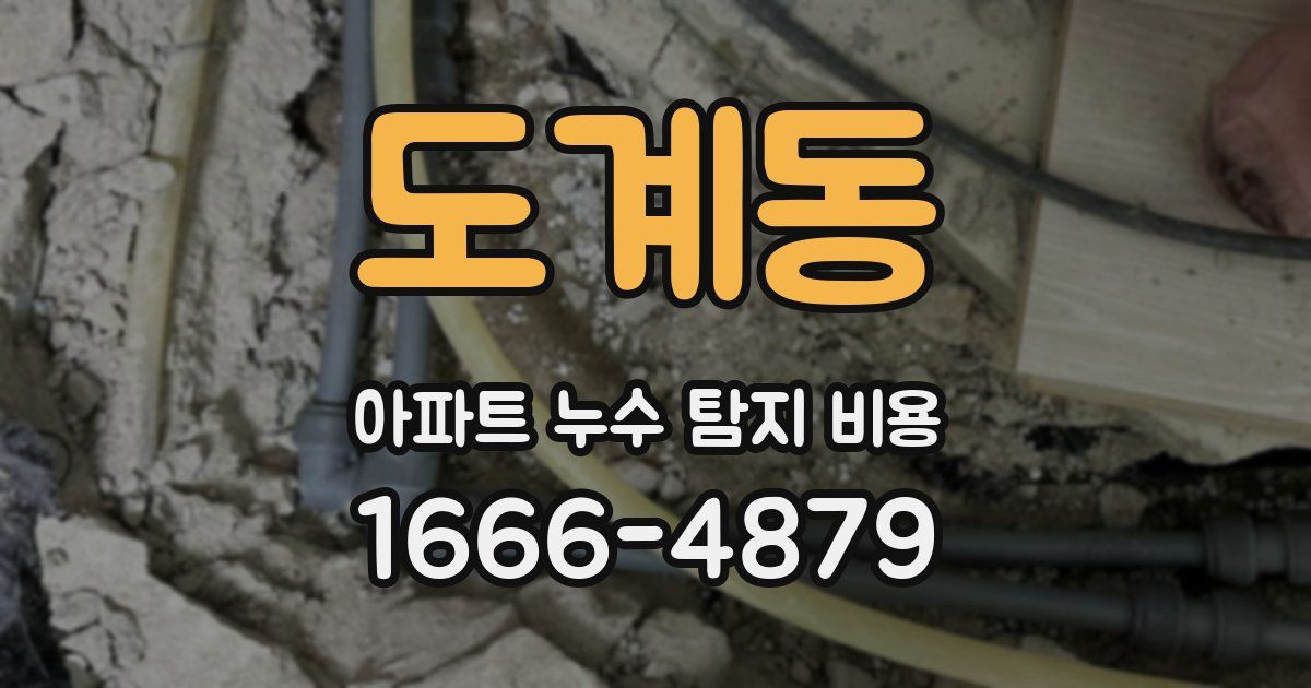 도계동 아파트 누수 탐지 비용
