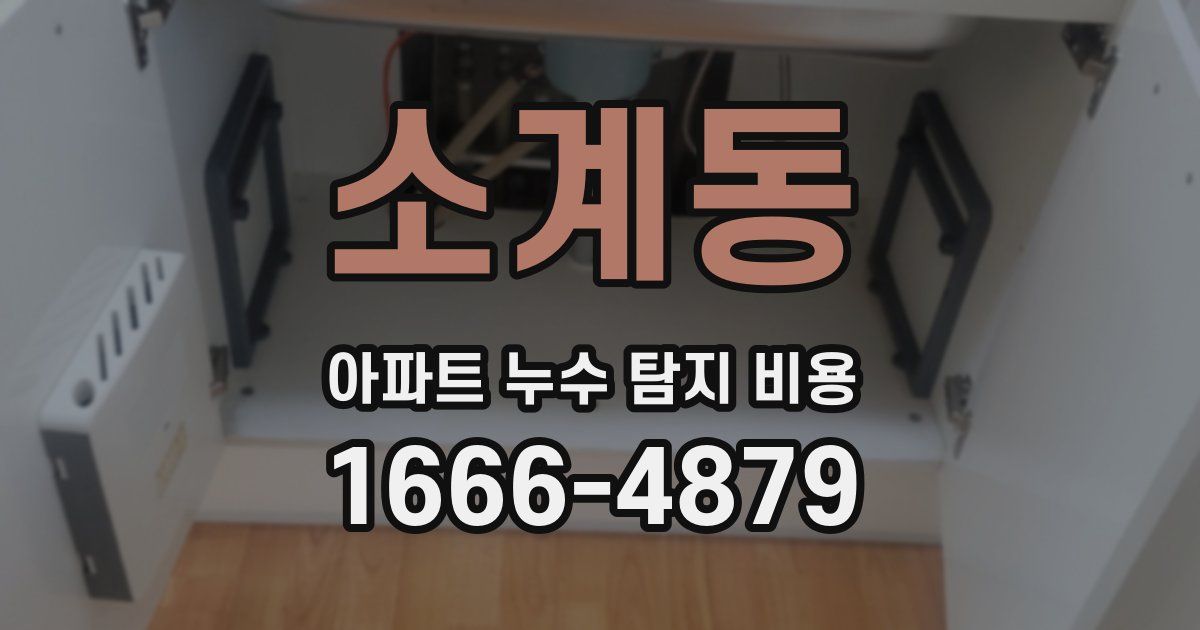 소계동 아파트 누수 탐지 비용