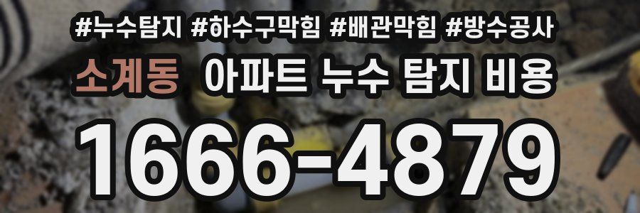 소계동 아파트 누수 탐지 비용