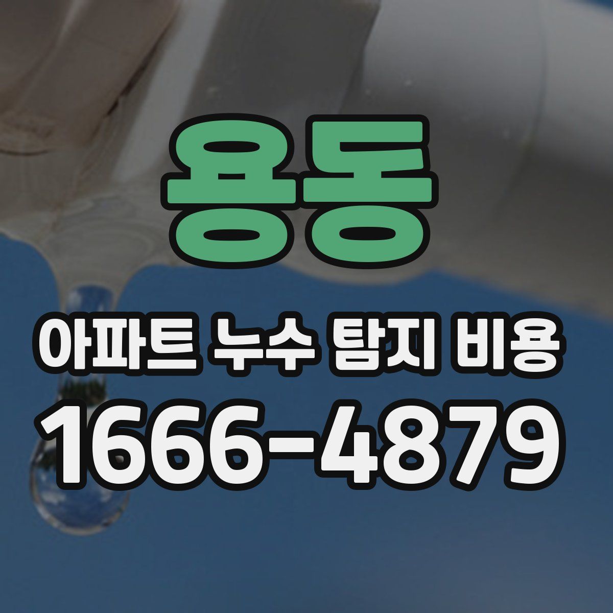 용동 아파트 누수 탐지 비용