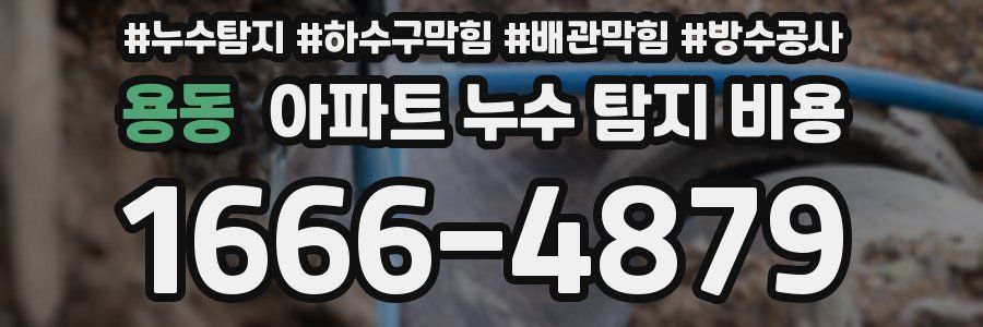용동 아파트 누수 탐지 비용