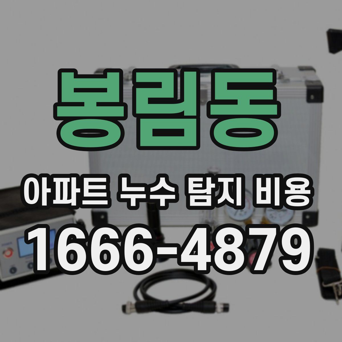 봉림동 아파트 누수 탐지 비용