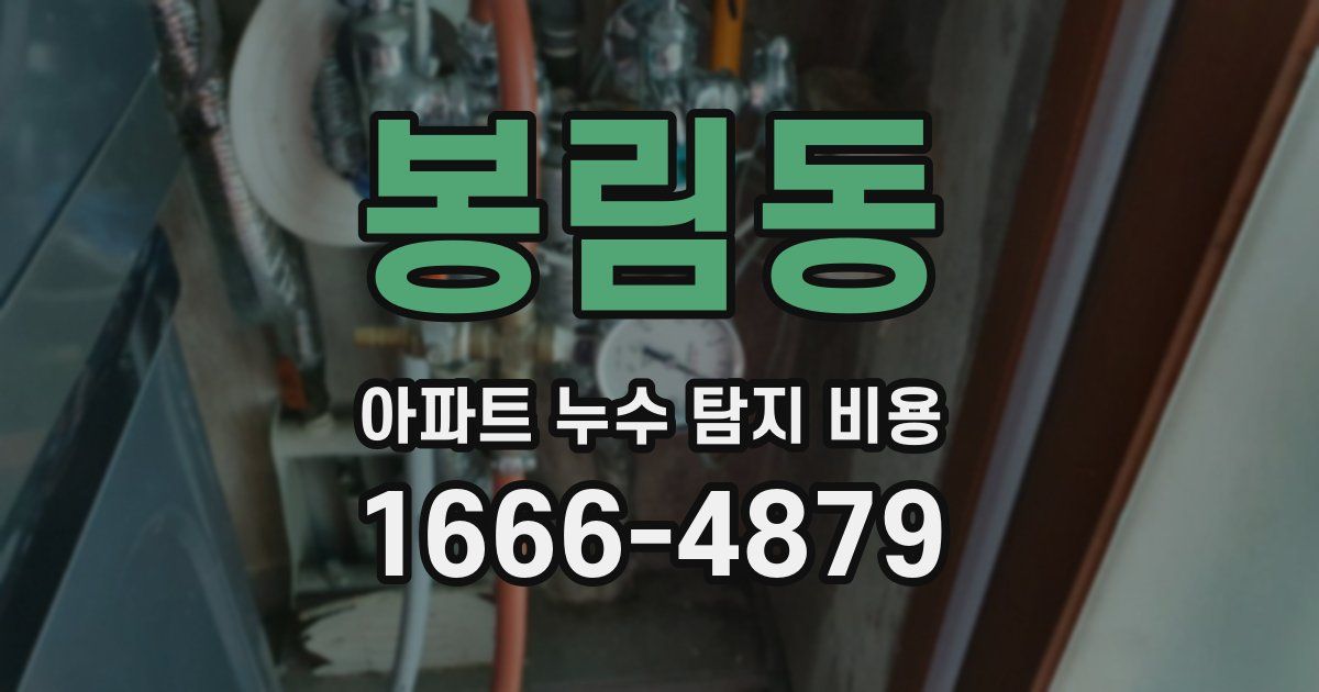 봉림동 아파트 누수 탐지 비용