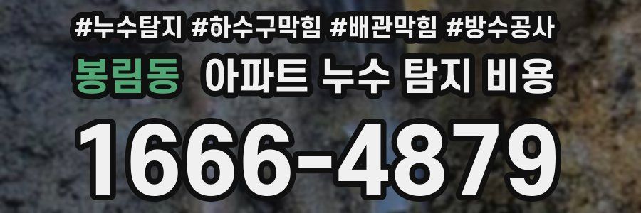 봉림동 아파트 누수 탐지 비용