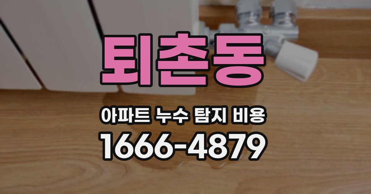 퇴촌동 아파트 누수 탐지 비용